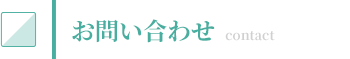 お問い合わせ/自動制御設備のタックエンジニアリング