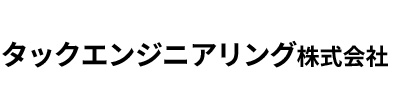 タックエンジニアリング株式会社/Tac Engineering Co.,Ltd.