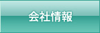 会社情報/自動制御設備のタックエンジニアリング