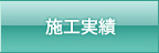 施工実績/自動制御設備のタックエンジニアリング