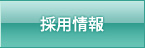 採用情報/自動制御設備のタックエンジニアリング