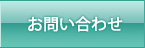 お問い合わせ/自動制御設備のタックエンジニアリング