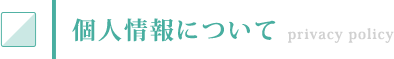 個人情報について/自動制御設備のタックエンジニアリング